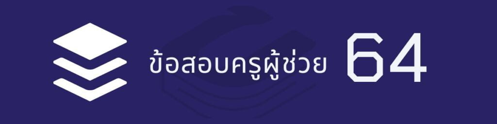 ข้อสอบครูผู้ช่วย 64